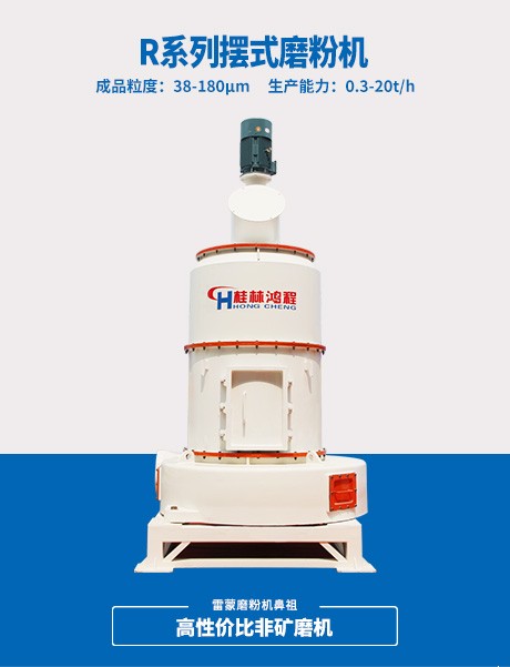 R系列磨粉機