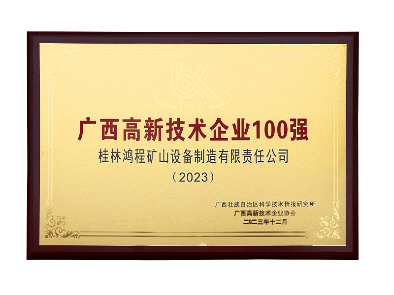 廣西高新技術(shù)企業(yè)100強(qiáng)
